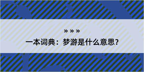 一本词典：梦游是什么意思？