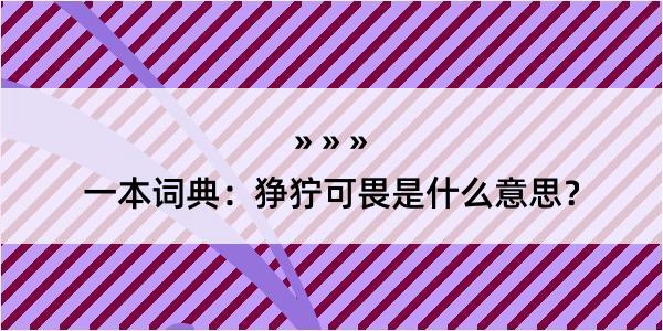 一本词典：狰狞可畏是什么意思？