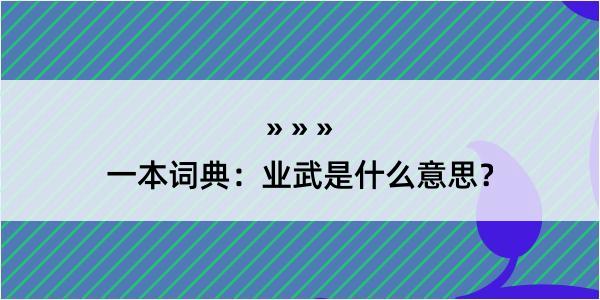 一本词典：业武是什么意思？