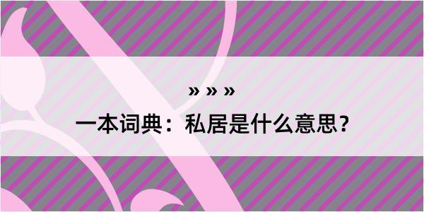 一本词典：私居是什么意思？