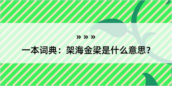 一本词典：架海金梁是什么意思？