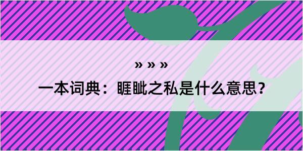 一本词典：睚眦之私是什么意思？