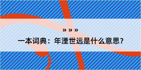 一本词典：年湮世远是什么意思？