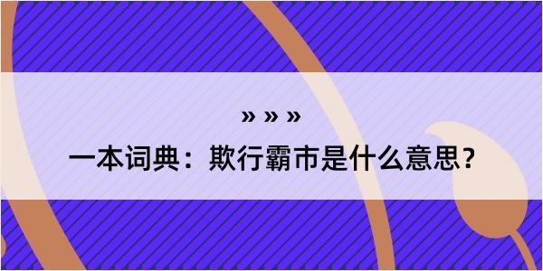 一本词典：欺行霸市是什么意思？