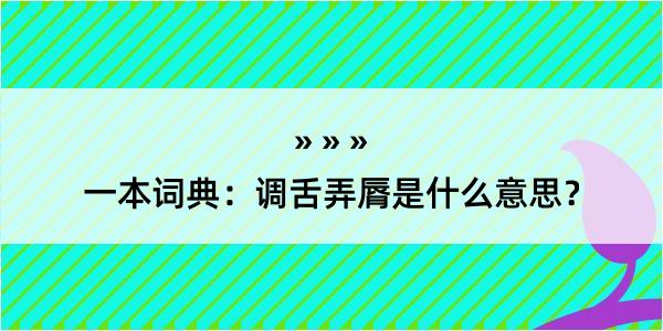 一本词典：调舌弄脣是什么意思？