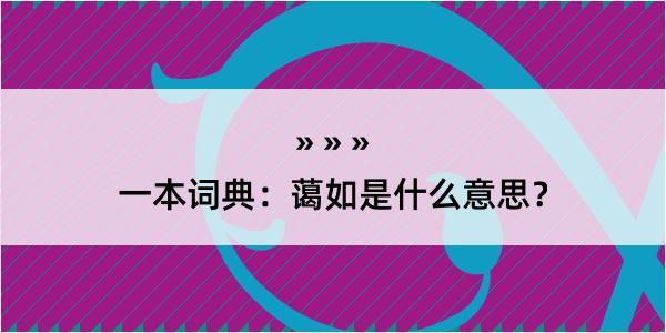 一本词典：蔼如是什么意思？