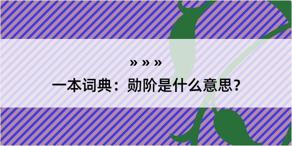 一本词典：勋阶是什么意思？