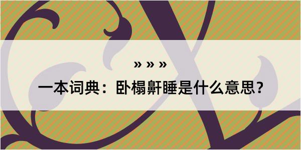 一本词典：卧榻鼾睡是什么意思？