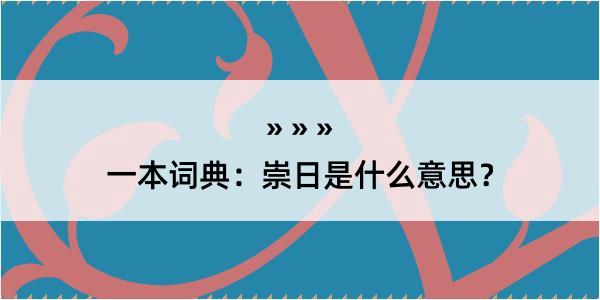 一本词典：崇日是什么意思？