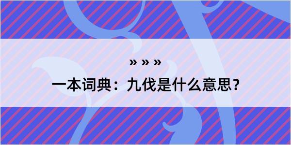 一本词典：九伐是什么意思？