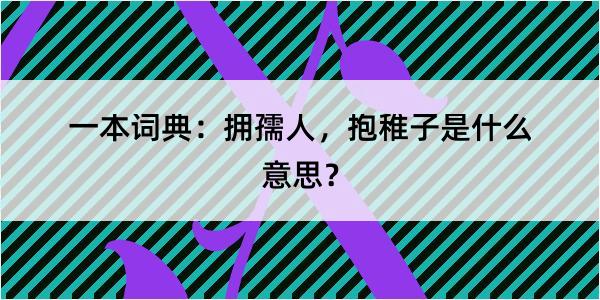 一本词典：拥孺人，抱稚子是什么意思？