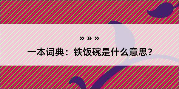 一本词典：铁饭碗是什么意思？