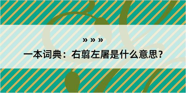 一本词典：右翦左屠是什么意思？