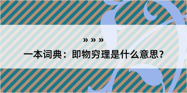 一本词典：即物穷理是什么意思？