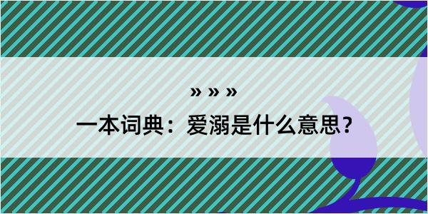 一本词典：爱溺是什么意思？