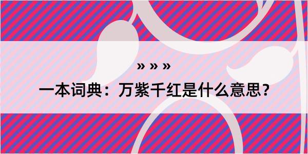 一本词典：万紫千红是什么意思？