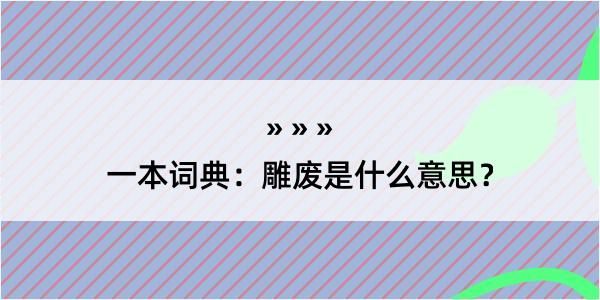 一本词典：雕废是什么意思？