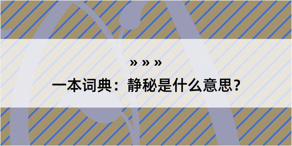 一本词典：静秘是什么意思？