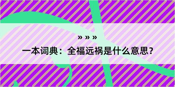 一本词典：全福远祸是什么意思？