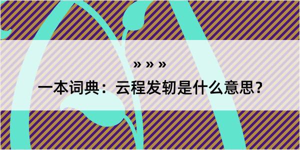 一本词典：云程发轫是什么意思？