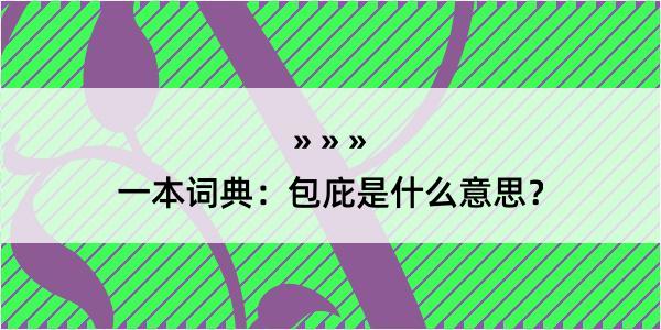 一本词典：包庇是什么意思？