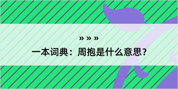 一本词典：周抱是什么意思？