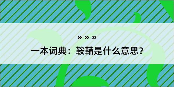 一本词典：鞍鞴是什么意思？