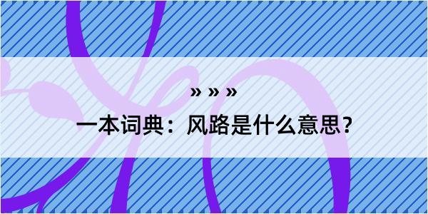 一本词典：风路是什么意思？