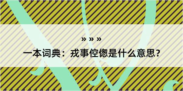 一本词典：戎事倥偬是什么意思？