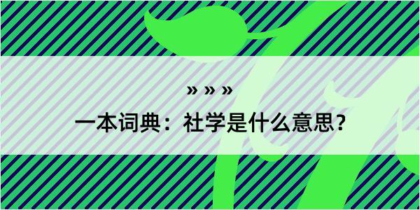 一本词典：社学是什么意思？