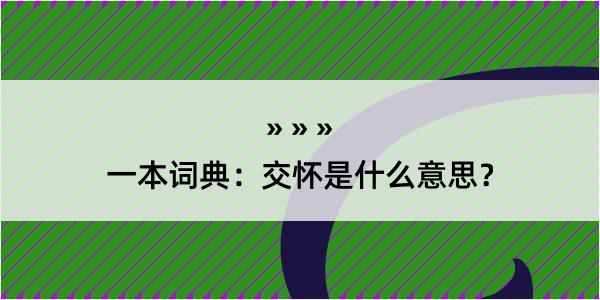 一本词典：交怀是什么意思？