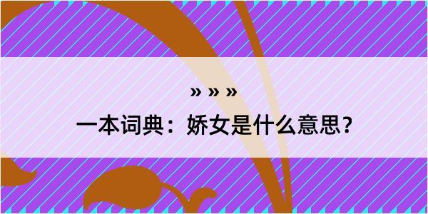 一本词典：娇女是什么意思？