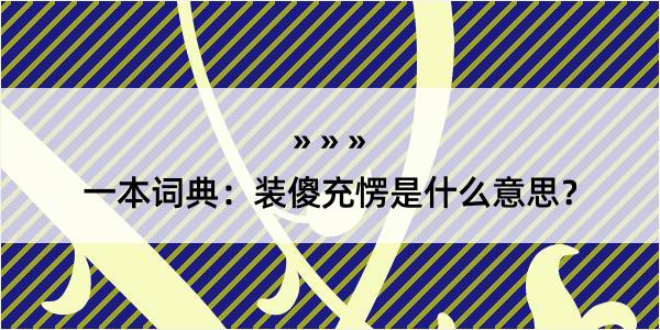 一本词典：装傻充愣是什么意思？