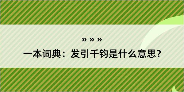 一本词典：发引千钧是什么意思？