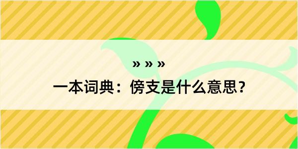 一本词典：傍支是什么意思？