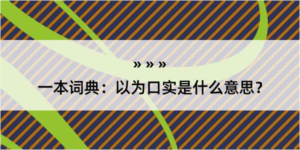 一本词典：以为口实是什么意思？