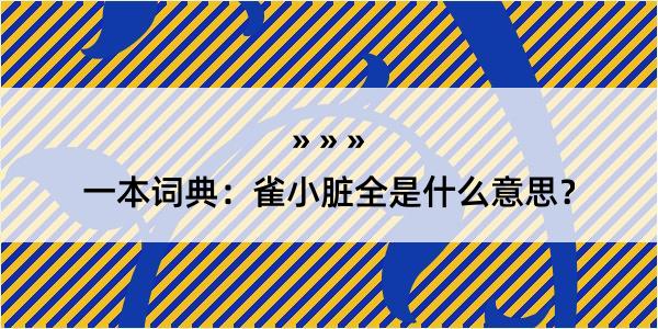 一本词典：雀小脏全是什么意思？