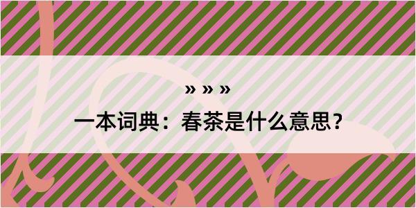 一本词典：春茶是什么意思？