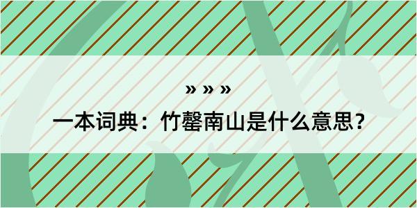 一本词典：竹罄南山是什么意思？