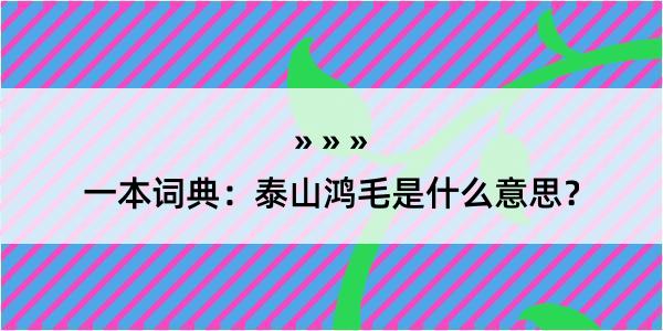 一本词典：泰山鸿毛是什么意思？