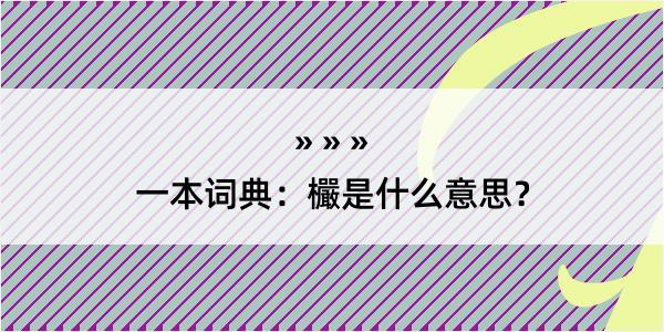 一本词典：欕是什么意思？