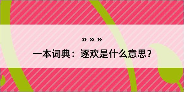 一本词典：逐欢是什么意思？