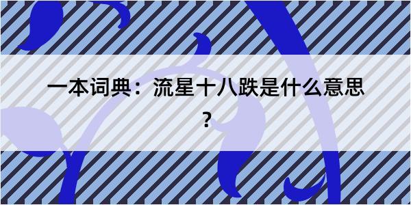 一本词典：流星十八跌是什么意思？