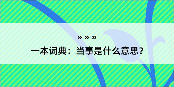 一本词典：当事是什么意思？