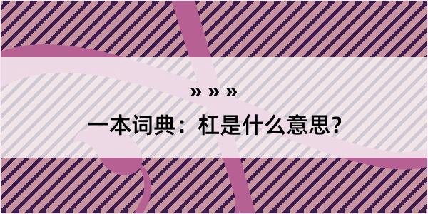 一本词典：杠是什么意思？