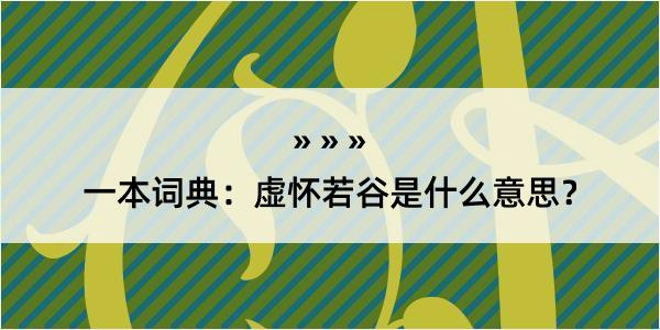 一本词典：虚怀若谷是什么意思？