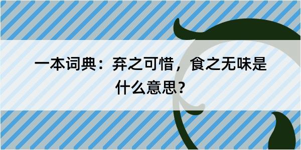 一本词典：弃之可惜，食之无味是什么意思？