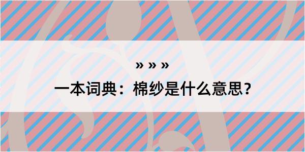 一本词典：棉纱是什么意思？