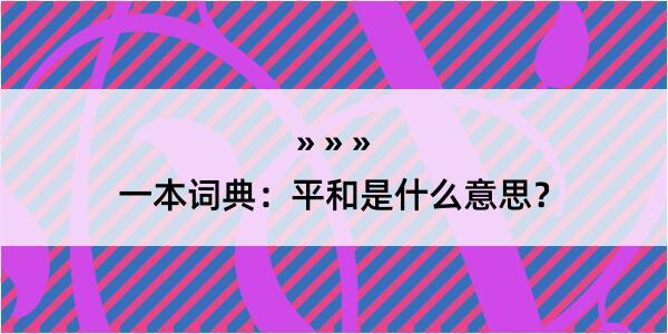 一本词典：平和是什么意思？