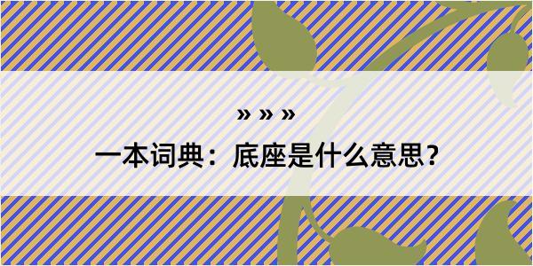 一本词典：底座是什么意思？